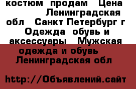 cantarelli  костюм  продам › Цена ­ 25 000 - Ленинградская обл., Санкт-Петербург г. Одежда, обувь и аксессуары » Мужская одежда и обувь   . Ленинградская обл.